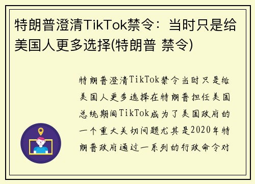 特朗普澄清TikTok禁令：当时只是给美国人更多选择(特朗普 禁令)
