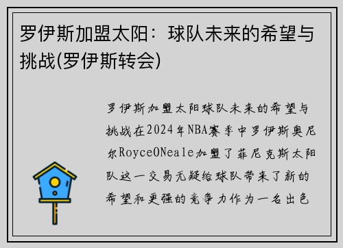 罗伊斯加盟太阳：球队未来的希望与挑战(罗伊斯转会)