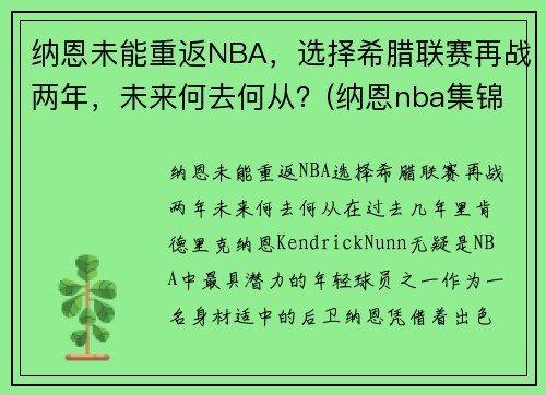 纳恩未能重返NBA，选择希腊联赛再战两年，未来何去何从？(纳恩nba集锦)