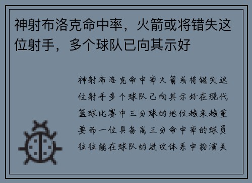 神射布洛克命中率，火箭或将错失这位射手，多个球队已向其示好