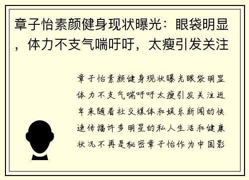 章子怡素颜健身现状曝光：眼袋明显，体力不支气喘吁吁，太瘦引发关注