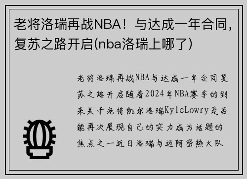 老将洛瑞再战NBA！与达成一年合同，复苏之路开启(nba洛瑞上哪了)