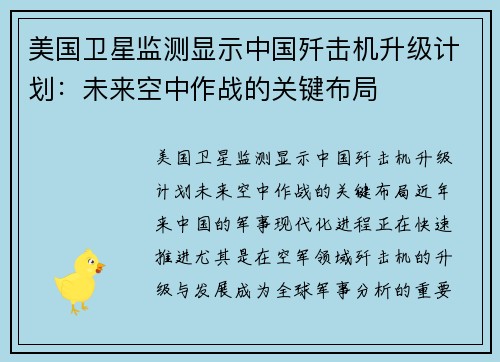 美国卫星监测显示中国歼击机升级计划：未来空中作战的关键布局