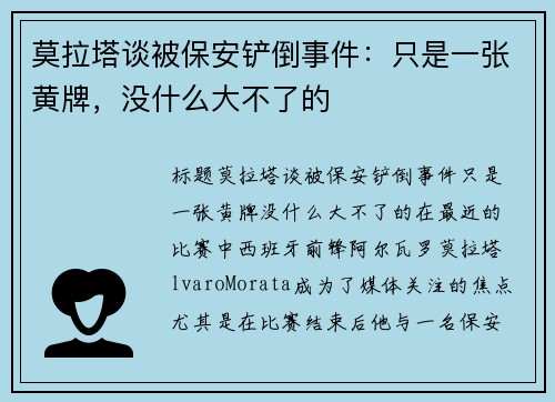 莫拉塔谈被保安铲倒事件：只是一张黄牌，没什么大不了的