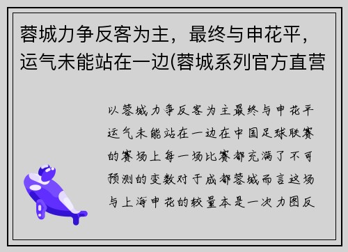 蓉城力争反客为主，最终与申花平，运气未能站在一边(蓉城系列官方直营店)