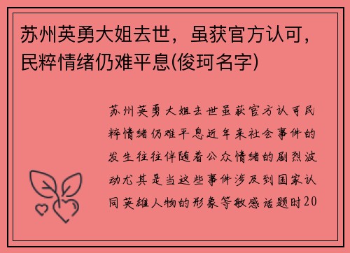 苏州英勇大姐去世，虽获官方认可，民粹情绪仍难平息(俊珂名字)