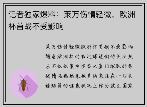记者独家爆料：莱万伤情轻微，欧洲杯首战不受影响