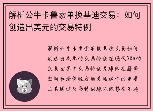 解析公牛卡鲁索单换基迪交易：如何创造出美元的交易特例
