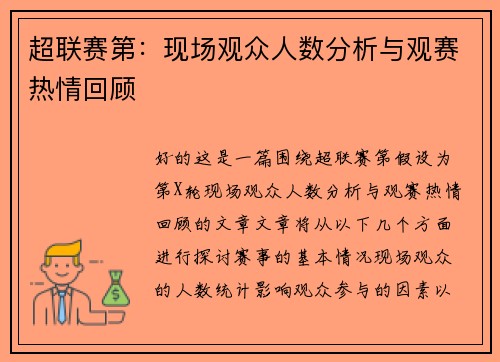 超联赛第：现场观众人数分析与观赛热情回顾