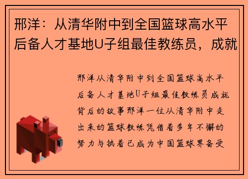 邢洋：从清华附中到全国篮球高水平后备人才基地U子组最佳教练员，成就背后的故事