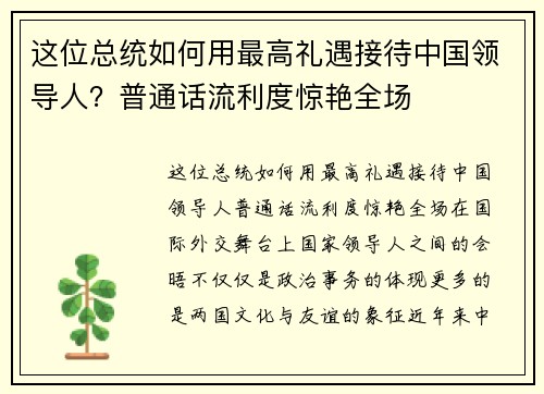 这位总统如何用最高礼遇接待中国领导人？普通话流利度惊艳全场