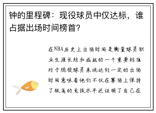 钟的里程碑：现役球员中仅达标，谁占据出场时间榜首？