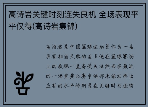 高诗岩关键时刻连失良机 全场表现平平仅得(高诗岩集锦)
