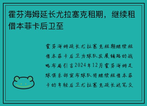 霍芬海姆延长尤拉塞克租期，继续租借本菲卡后卫至