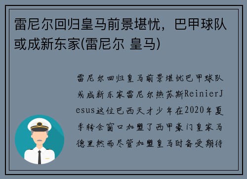 雷尼尔回归皇马前景堪忧，巴甲球队或成新东家(雷尼尔 皇马)