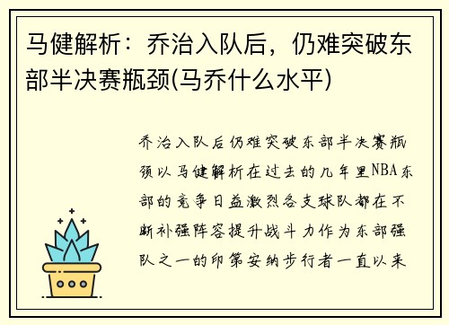 马健解析：乔治入队后，仍难突破东部半决赛瓶颈(马乔什么水平)