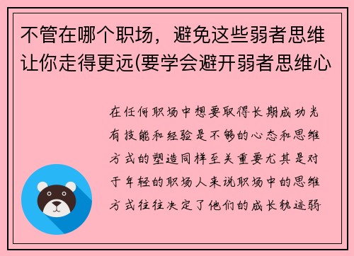 不管在哪个职场，避免这些弱者思维让你走得更远(要学会避开弱者思维心得体会)