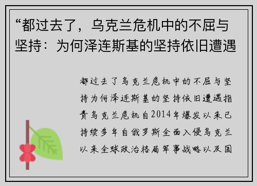 “都过去了，乌克兰危机中的不屈与坚持：为何泽连斯基的坚持依旧遭遇指责”