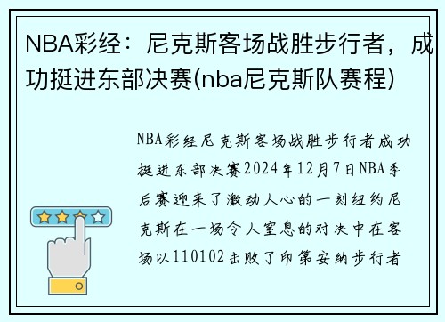 NBA彩经：尼克斯客场战胜步行者，成功挺进东部决赛(nba尼克斯队赛程)