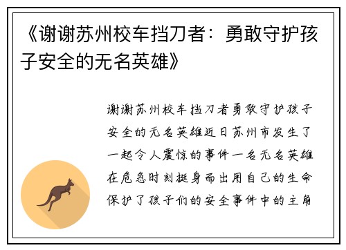 《谢谢苏州校车挡刀者：勇敢守护孩子安全的无名英雄》