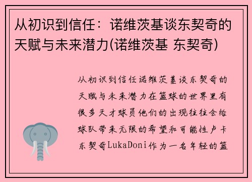 从初识到信任：诺维茨基谈东契奇的天赋与未来潜力(诺维茨基 东契奇)