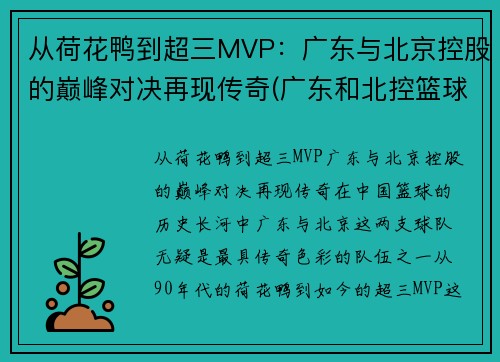 从荷花鸭到超三MVP：广东与北京控股的巅峰对决再现传奇(广东和北控篮球比赛视频)