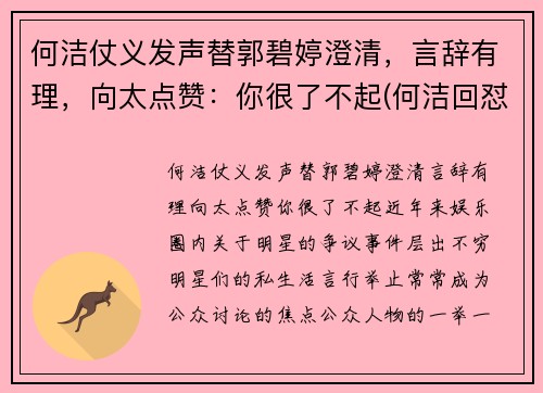 何洁仗义发声替郭碧婷澄清，言辞有理，向太点赞：你很了不起(何洁回怼)