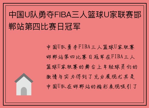 中国U队勇夺FIBA三人篮球U家联赛邯郸站第四比赛日冠军