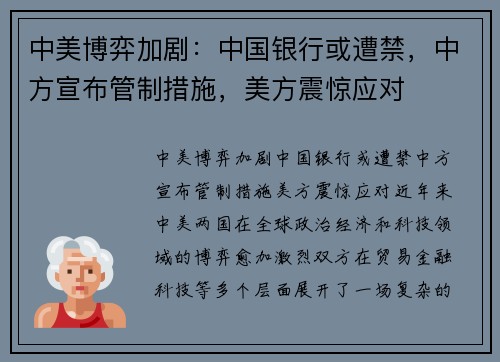 中美博弈加剧：中国银行或遭禁，中方宣布管制措施，美方震惊应对