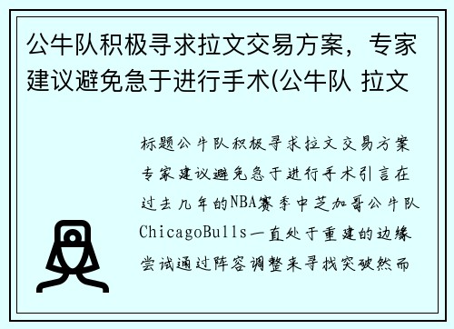公牛队积极寻求拉文交易方案，专家建议避免急于进行手术(公牛队 拉文)