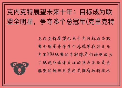 克内克特展望未来十年：目标成为联盟全明星，争夺多个总冠军(克里克特)