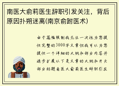 南医大俞莉医生辞职引发关注，背后原因扑朔迷离(南京俞跗医术)