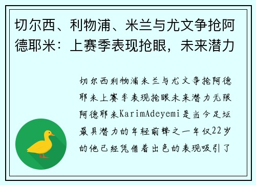 切尔西、利物浦、米兰与尤文争抢阿德耶米：上赛季表现抢眼，未来潜力无限