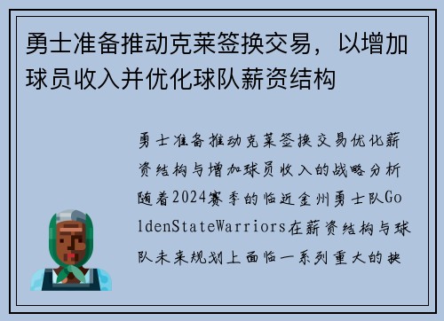 勇士准备推动克莱签换交易，以增加球员收入并优化球队薪资结构
