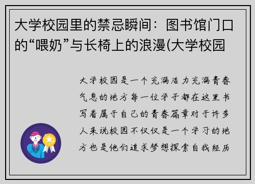 大学校园里的禁忌瞬间：图书馆门口的“喂奶”与长椅上的浪漫(大学校园图书馆图片)