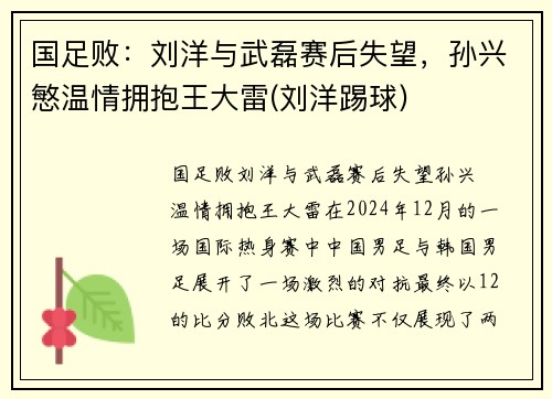 国足败：刘洋与武磊赛后失望，孙兴慜温情拥抱王大雷(刘洋踢球)