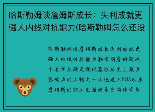 哈斯勒姆谈詹姆斯成长：失利成就更强大内线对抗能力(哈斯勒姆怎么还没退役)