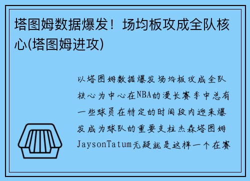 塔图姆数据爆发！场均板攻成全队核心(塔图姆进攻)