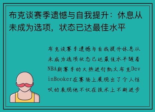 布克谈赛季遗憾与自我提升：休息从未成为选项，状态已达最佳水平