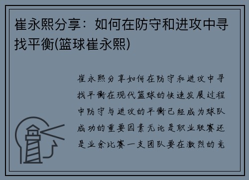 崔永熙分享：如何在防守和进攻中寻找平衡(篮球崔永熙)