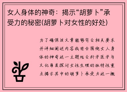 女人身体的神奇：揭示“胡萝卜”承受力的秘密(胡萝卜对女性的好处)