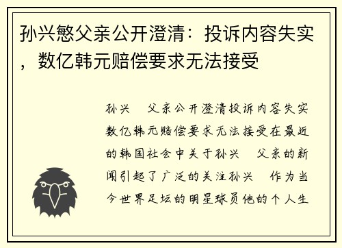 孙兴慜父亲公开澄清：投诉内容失实，数亿韩元赔偿要求无法接受