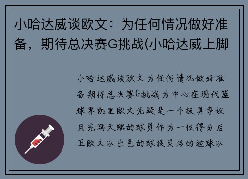 小哈达威谈欧文：为任何情况做好准备，期待总决赛G挑战(小哈达威上脚球鞋)