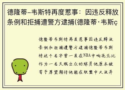 德隆蒂-韦斯特再度惹事：因违反释放条例和拒捕遭警方逮捕(德隆蒂·韦斯特生涯集锦)
