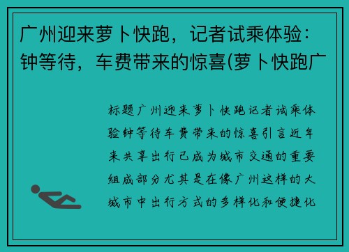 广州迎来萝卜快跑，记者试乘体验：钟等待，车费带来的惊喜(萝卜快跑广州哪里有)