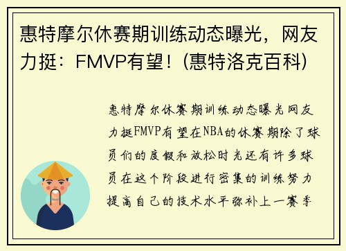 惠特摩尔休赛期训练动态曝光，网友力挺：FMVP有望！(惠特洛克百科)