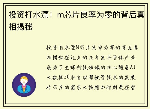 投资打水漂！m芯片良率为零的背后真相揭秘