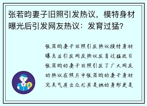 张若昀妻子旧照引发热议，模特身材曝光后引发网友热议：发育过猛？