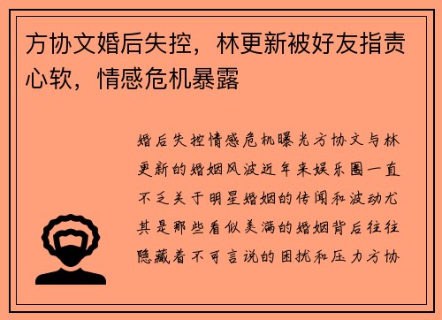 方协文婚后失控，林更新被好友指责心软，情感危机暴露