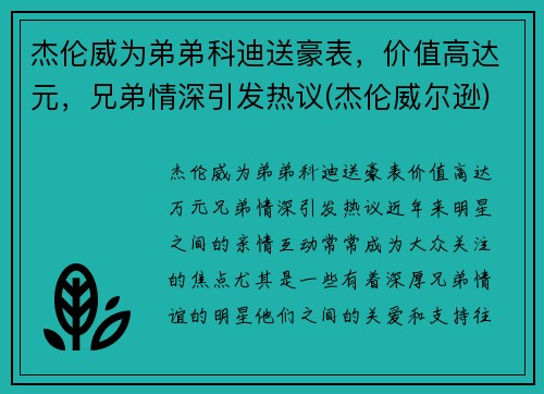 杰伦威为弟弟科迪送豪表，价值高达元，兄弟情深引发热议(杰伦威尔逊)